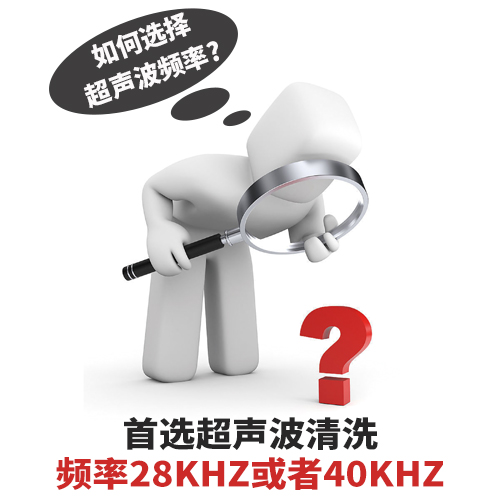 超聲波清洗機(jī)清洗頻率如何選擇？-潔盟清洗設(shè)備