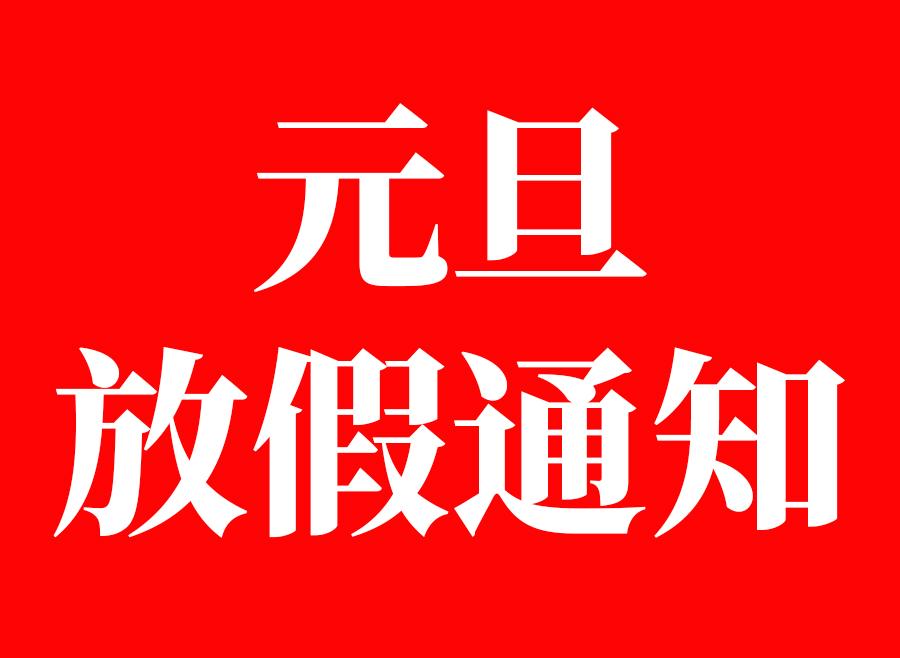 關(guān)于潔盟2021年元旦放假的通知