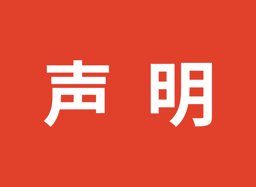 關(guān)于侵權(quán)潔盟商標(biāo)的嚴(yán)正聲明